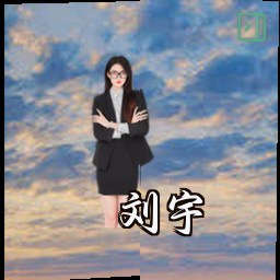 刘宇